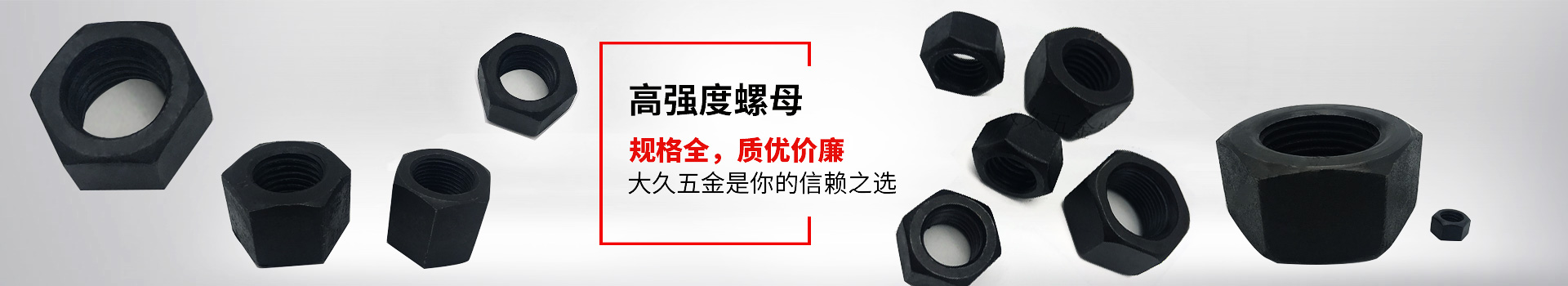 高強度螺母，規(guī)格全，質(zhì)優(yōu)價廉，大久五金是你的信賴之選