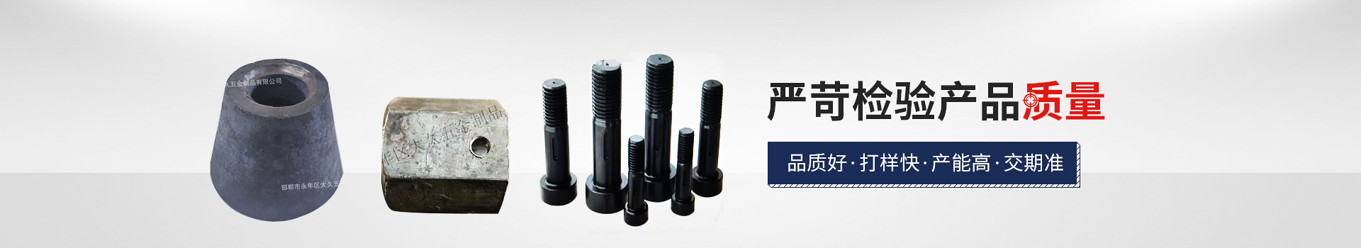 大久網(wǎng)架配套，嚴(yán)苛檢驗(yàn)產(chǎn)品質(zhì)量，品質(zhì)好，打樣快，產(chǎn)能高，交期準(zhǔn)