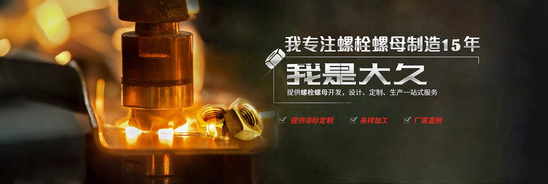 大久五金，專(zhuān)注螺栓螺母制造15年